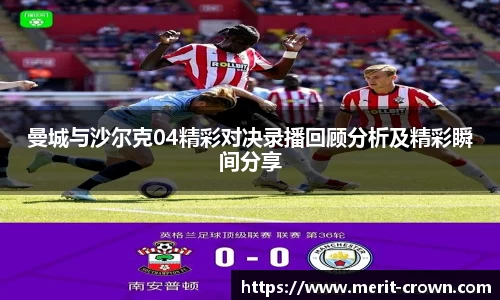 曼城与沙尔克04精彩对决录播回顾分析及精彩瞬间分享