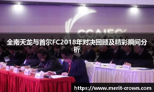 全南天龙与首尔FC2018年对决回顾及精彩瞬间分析