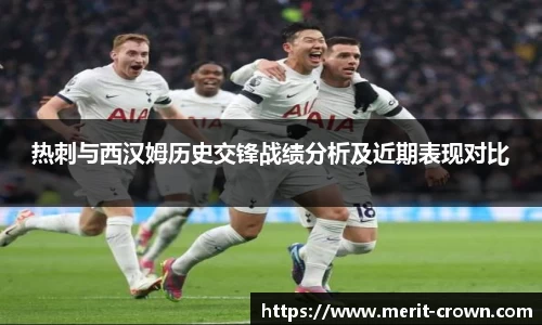 热刺与西汉姆历史交锋战绩分析及近期表现对比
