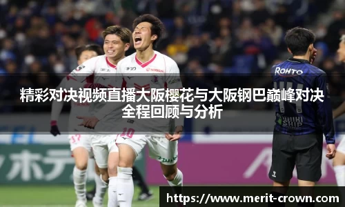 精彩对决视频直播大阪樱花与大阪钢巴巅峰对决全程回顾与分析